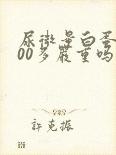 尿微量白蛋白200多严重吗