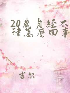 20岁月经不规律怎么回事