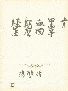 经期血黑有血块怎么回事