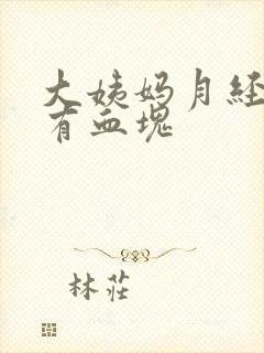 大姨妈月经量大有血块