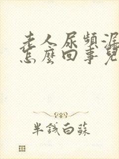 老人尿频漏尿是怎么回事儿