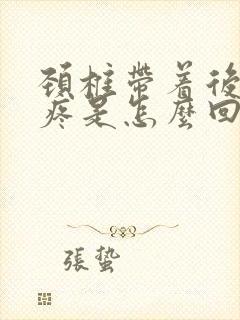 颈椎带着后脑勺疼是怎么回事