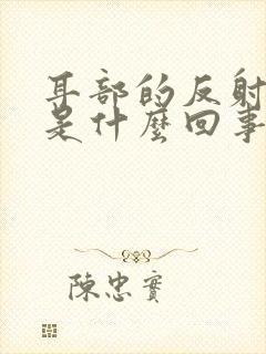 耳部的反射区疼是什么回事