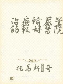 治疗输尿管结石的较好医院