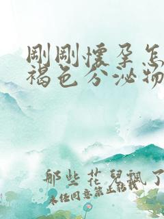 刚刚怀孕怎么有褐色分泌物流出来