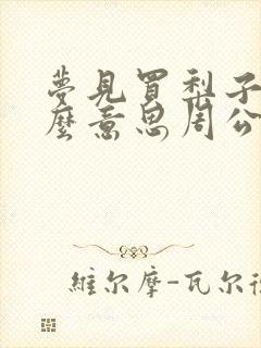 梦见买梨子是什么意思周公解梦