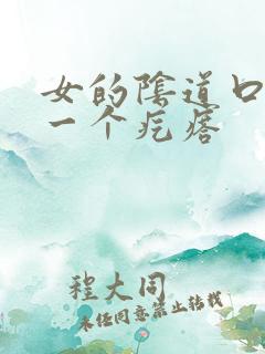 女的阴道口鼓出一个疙瘩