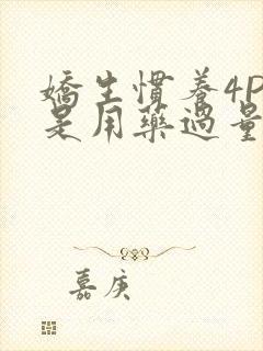 娇生惯养4PH是用药过量吗