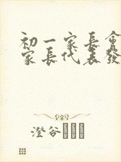 初一家长会上的家长代表发言稿100字