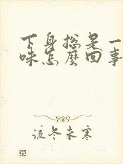 下身总是一股尿味怎么回事?