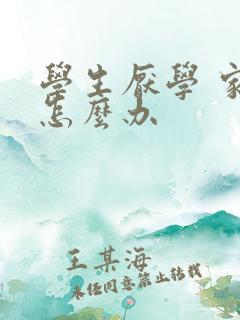 学生厌学 家长怎么办