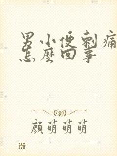 男小便刺痛带血怎么回事