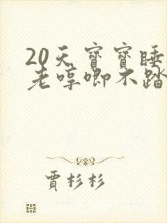 20天宝宝睡觉老哼唧不踏实