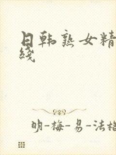 日韩熟女精品在线