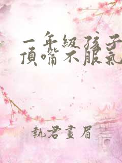 一年级孩子总是顶嘴不服气怎么办