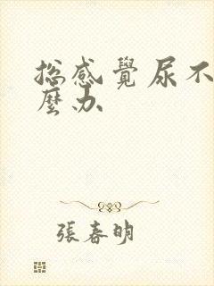 总感觉尿不尽怎么办