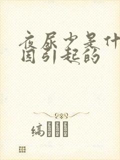 夜尿少是什么原因引起的