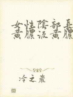 女性阴部长了流黄脓流黄脓