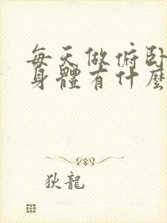 每天做俯卧撑对身体有什么好处