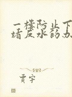 一楼防止下水道堵反水的办法