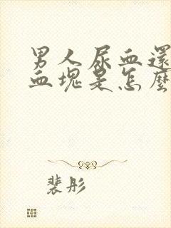 男人尿血还带有血块是怎么回事?