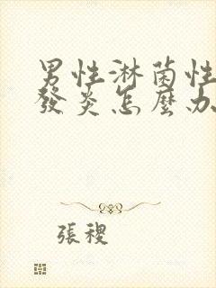 男性淋菌性尿道发炎怎么办