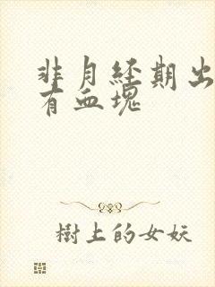 非月经期出血伴有血块