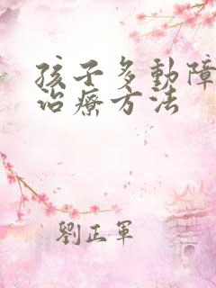 孩子多动障碍好治疗方法