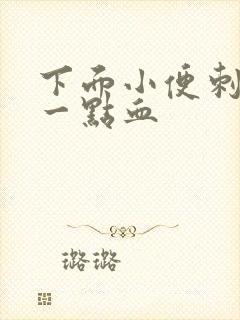 下面小便刺痛有一点血