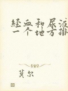 经血和尿液是从一个地方排出来的吗