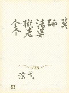 全职法师莫凡有个老婆