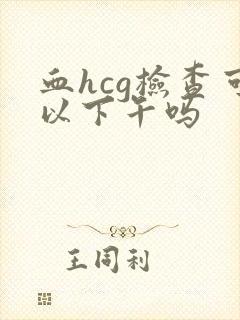 血hcg检查可以下午吗