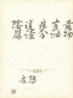 阴道痒有黄色豆腐渣分泌物