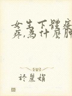 女生下体瘙痒还疼,为什么肿了