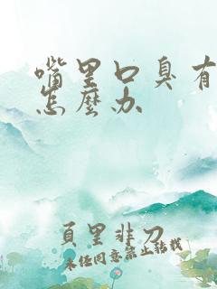 嘴里口臭有异味怎么办