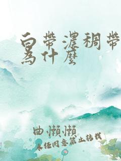 白带浓稠带血是为什么