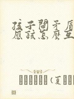 孩子闹矛盾家长应该怎么互相沟通