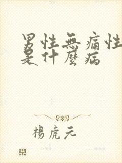 男性无痛性血尿是什么病