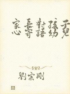 家长对孩子的爱心寄语幼儿园