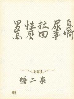 男性拉尿臭味大怎么回事啊