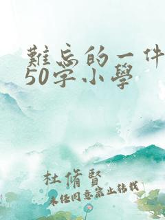难忘的一件事450字小学