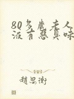 80多岁老人尿液有恶臭味