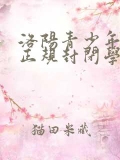 洛阳青少年叛逆正规封闭学校