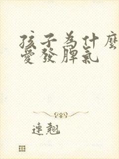 孩子为什么老是爱发脾气