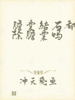 胆囊结石都要切除胆囊吗