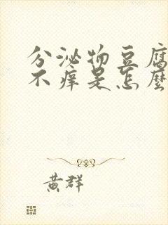 分泌物豆腐渣样不痒是怎么回事