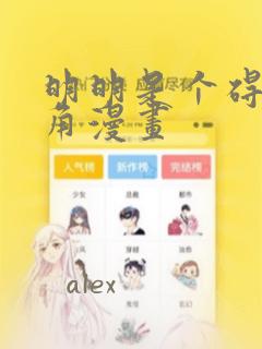明明是个碍眼配角漫画