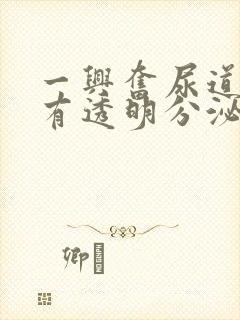 一兴奋尿道口就有透明分泌物