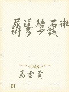 尿道结石微创手术多少钱