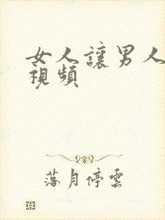 女人让男人爽的视频